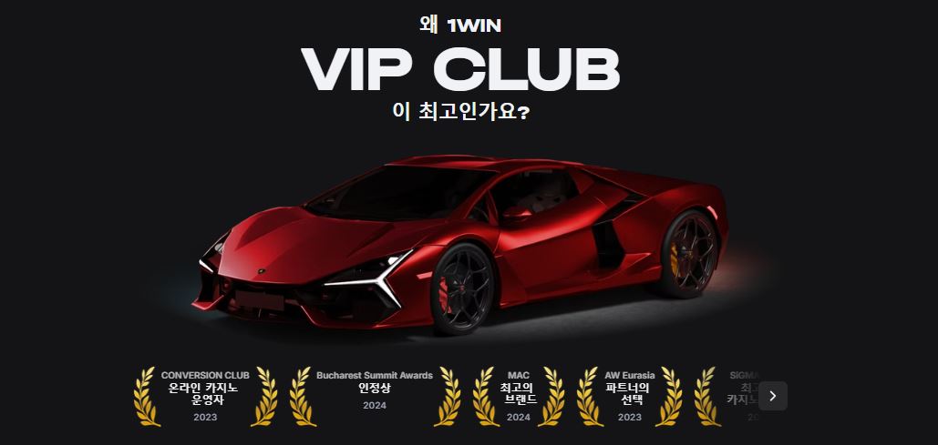 1win VIP 클럽에 참여하고 수상 경력이 있는 플랫폼의 독점 혜택을 누리세요